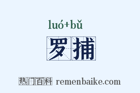 罗捕是什么意思的图片